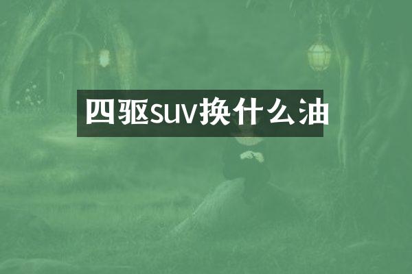 四驱suv换什么油