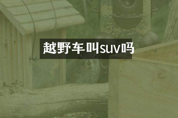 越野车叫suv吗