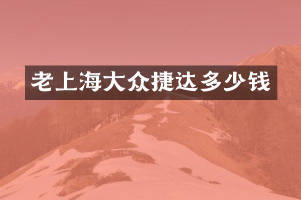 老上海大众捷达多少钱
