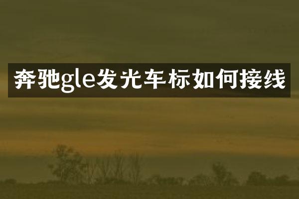 奔驰gle发光车标如何接线