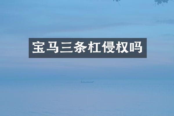 宝马三条杠侵权吗