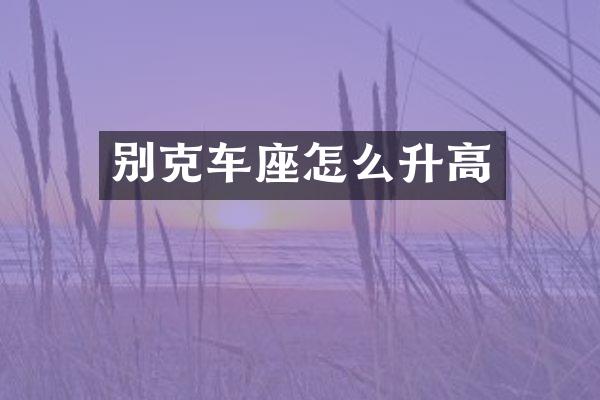 别克车座怎么升高