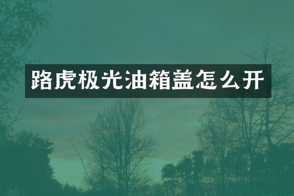 路虎极光油箱盖怎么开
