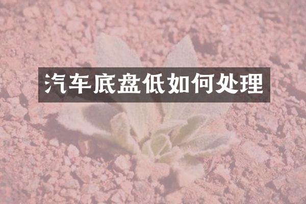 汽车底盘低如何处理