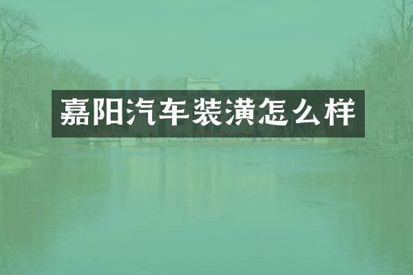 嘉阳汽车装潢怎么样