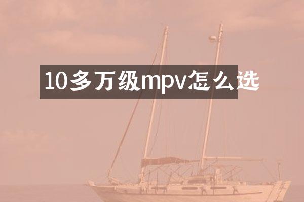 10多万级mpv怎么选