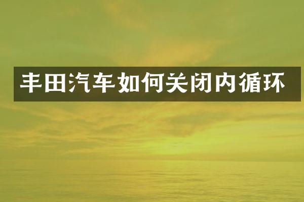 丰田汽车如何关闭内循环