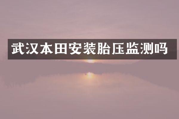 武汉本田安装胎压监测吗