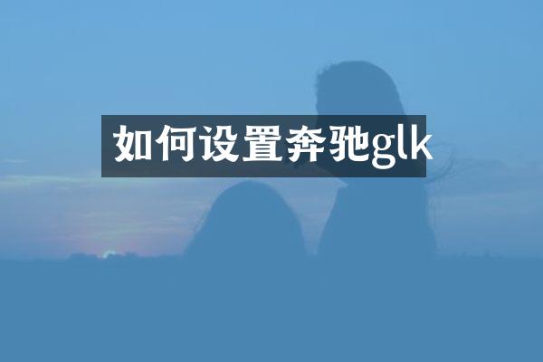 如何设置奔驰glk