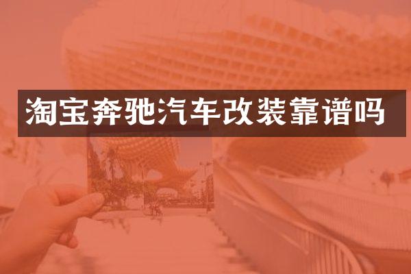 淘宝奔驰汽车改装靠谱吗