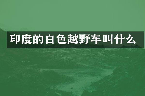 印度的白色越野车叫什么