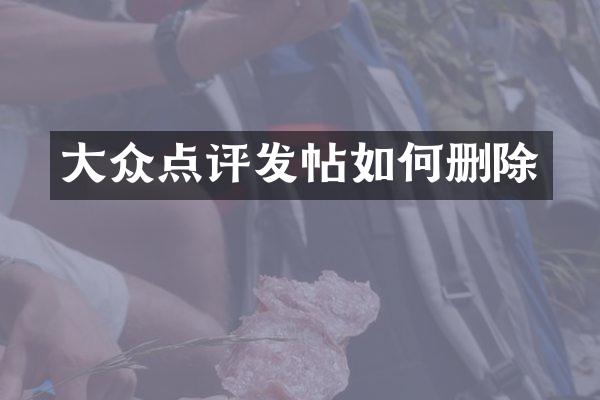 大众点评发帖如何删除