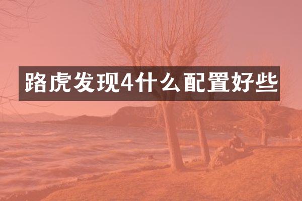 路虎发现4什么配置好些