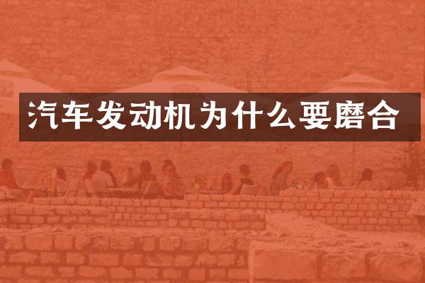 汽车发动机为什么要磨合