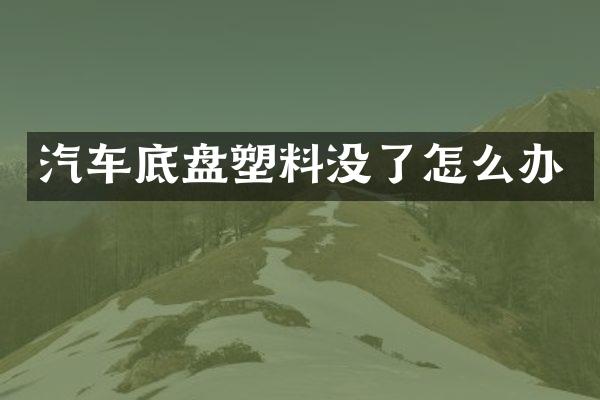 汽车底盘塑料没了怎么办