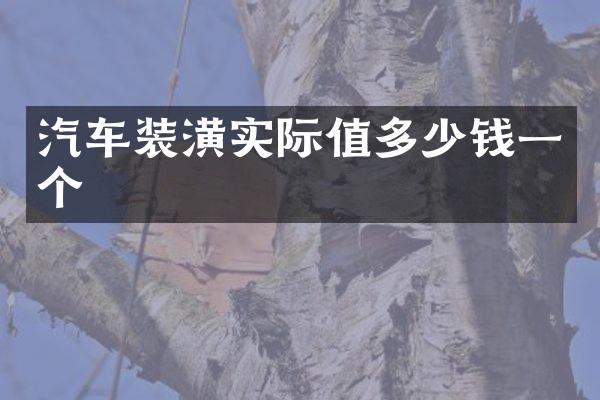 汽车装潢实际值多少钱一个