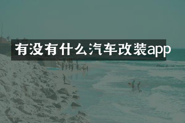 有没有什么汽车改装app