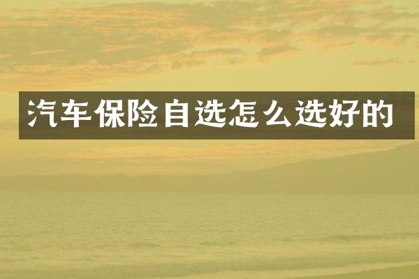 汽车保险自选怎么选好的