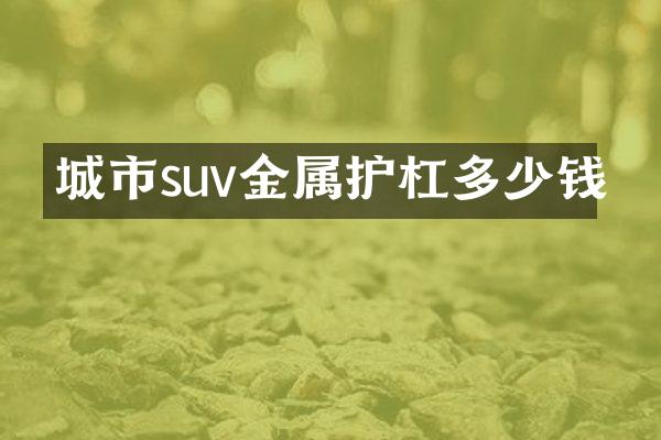 城市suv金属护杠多少钱