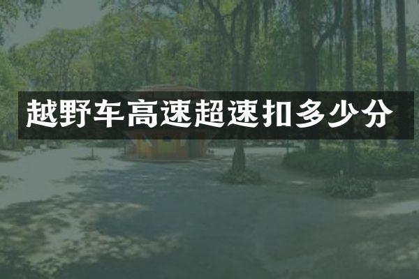 越野车高速超速扣多少分