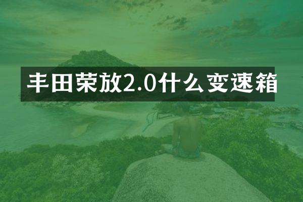 丰田荣放2.0什么变速箱
