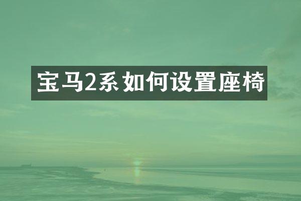 宝马2系如何设置座椅