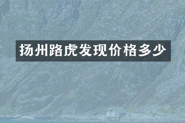 扬州路虎发现价格多少