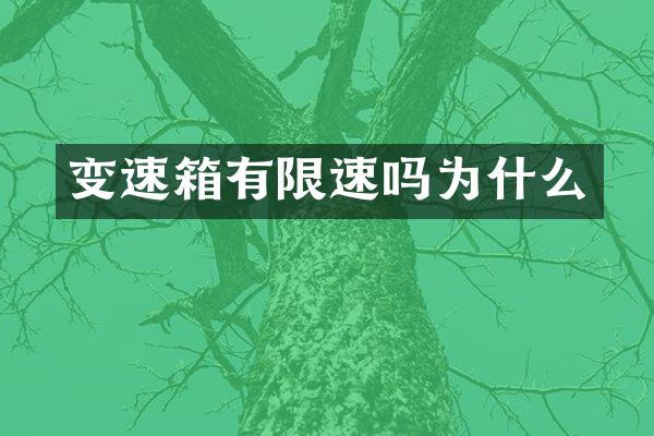 变速箱有限速吗为什么