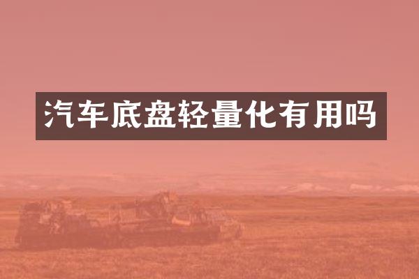 汽车底盘轻量化有用吗