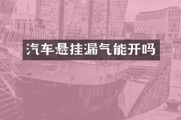 汽车悬挂漏气能开吗