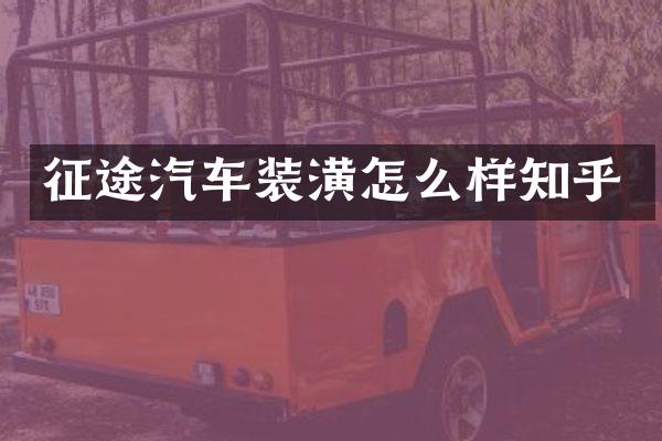 征途汽车装潢怎么样知乎