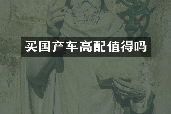 买国产车高配值得吗