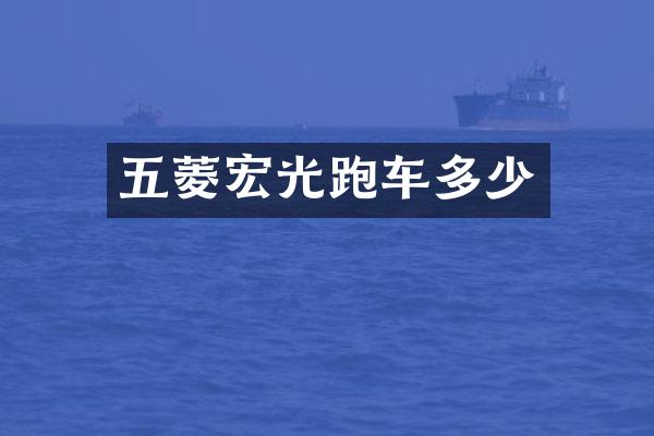 五菱宏光跑车多少