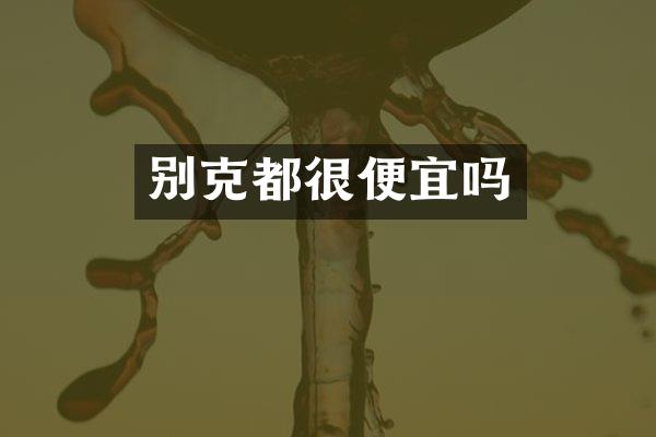 别克都很便宜吗