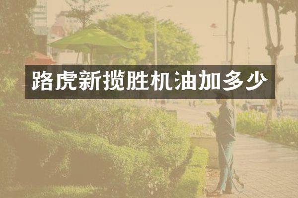 路虎新揽胜机油加多少
