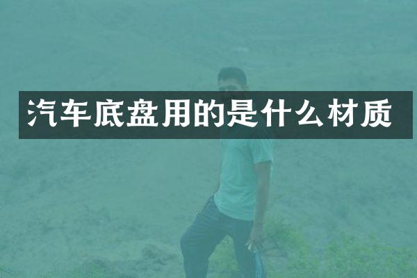 汽车底盘用的是什么材质