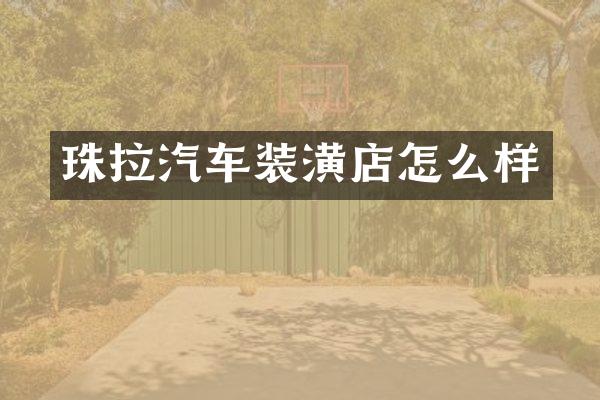 珠拉汽车装潢店怎么样