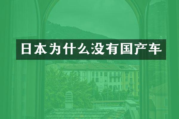 日本为什么没有国产车