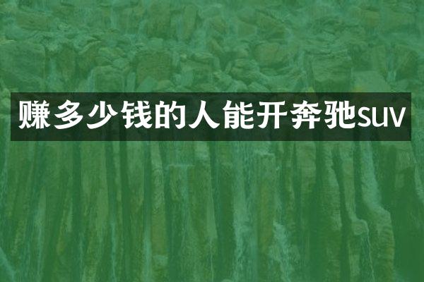 赚多少钱的人能开奔驰suv