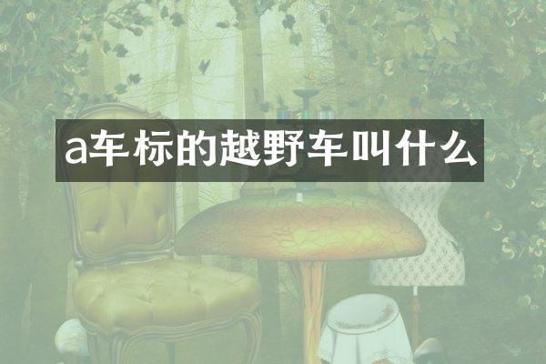 a车标的越野车叫什么