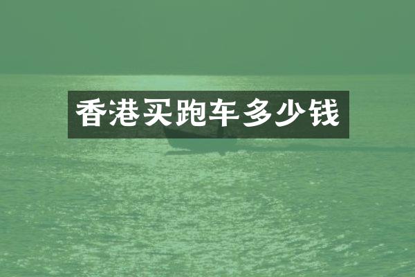 香港买跑车多少钱