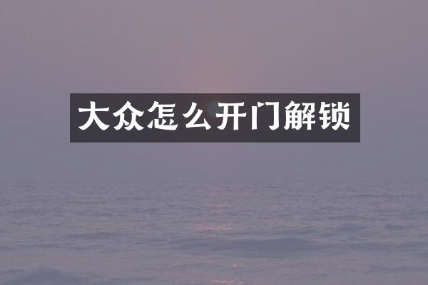 大众怎么开门解锁