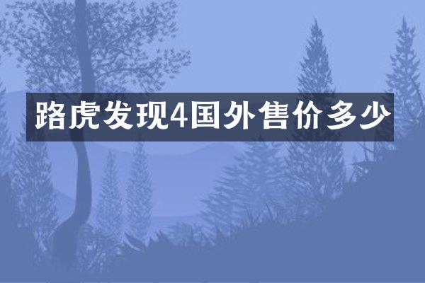 路虎发现4国外售价多少