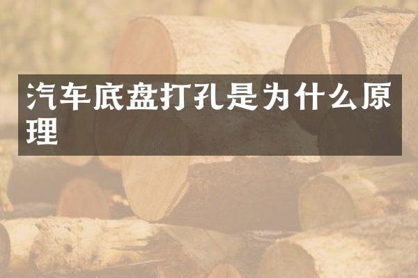 汽车底盘打孔是为什么原理