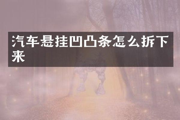 汽车悬挂凹凸条怎么拆下来
