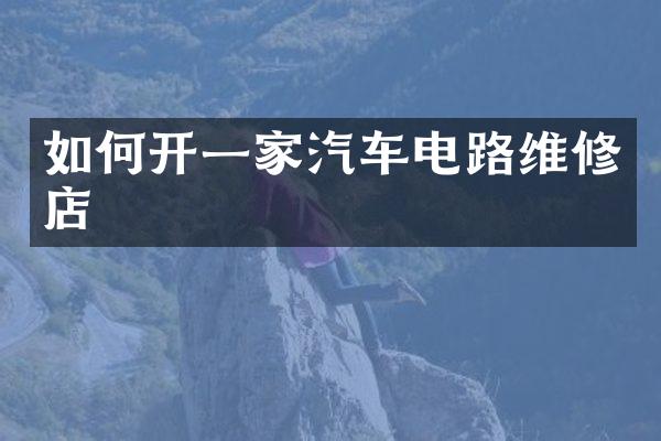 如何开一家汽车电路维修店