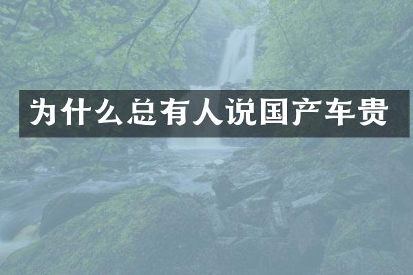 为什么总有人说国产车贵