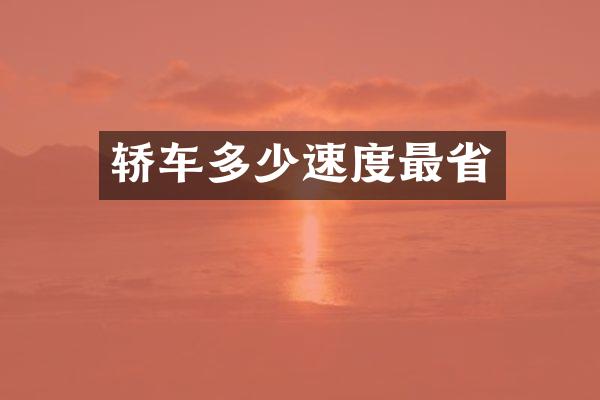 轿车多少速度最省