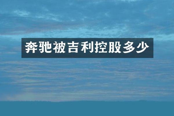 奔驰被吉利控股多少