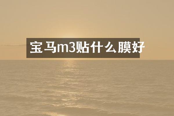 宝马m3贴什么膜好